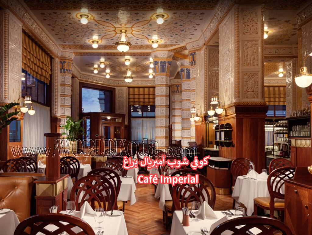 مقهى امبريال براغ Café Imperial