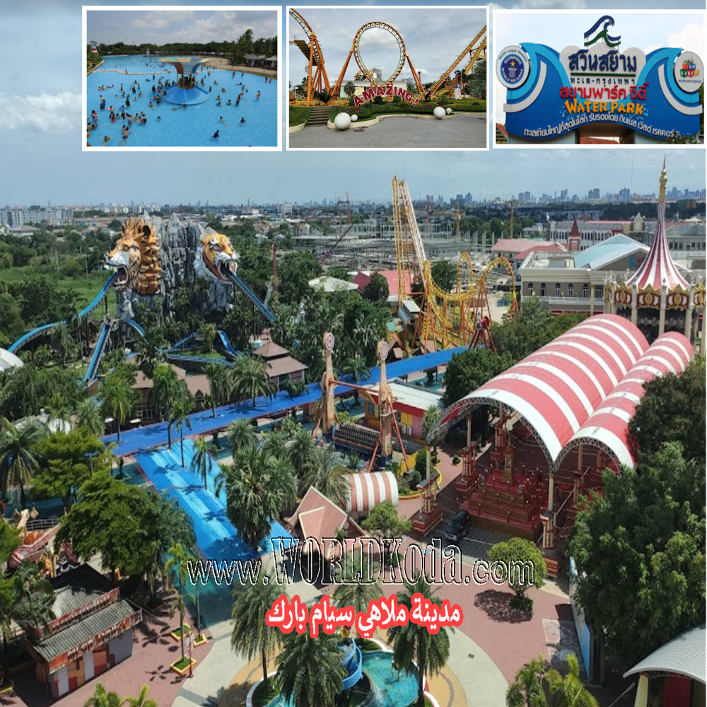 مدينة ملاهي سيام بارك  Siam Park City