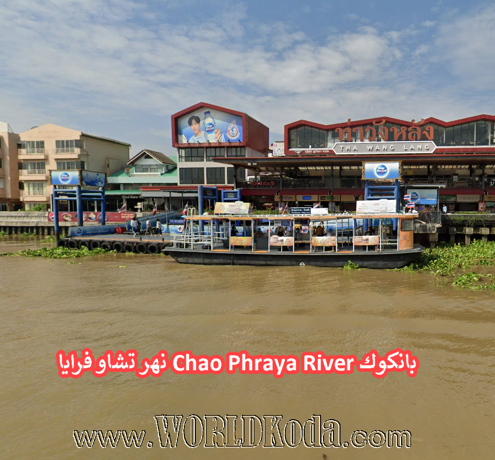 نهر تشاو فرايا Chao Phraya River بانكوك