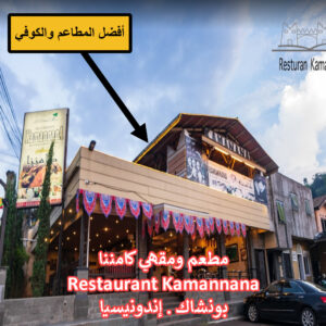 مطعم ومقهي كامننا Restaurant Kamannana