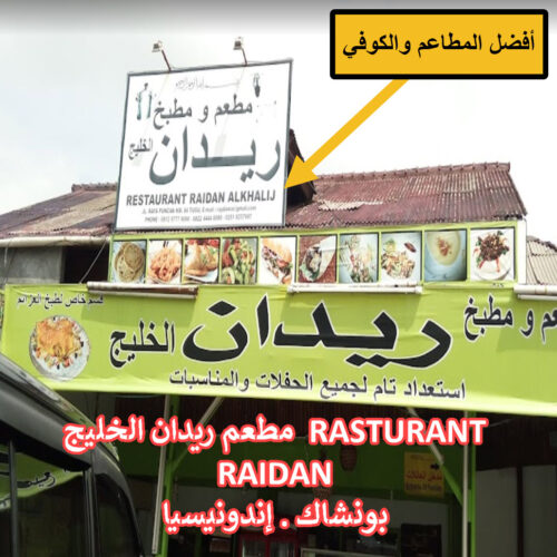 مطعم ريدان الخليج RASTURANT RAIDAN