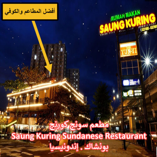 مطعم سونج كورنج Saung Kuring Sundanese Restaurant