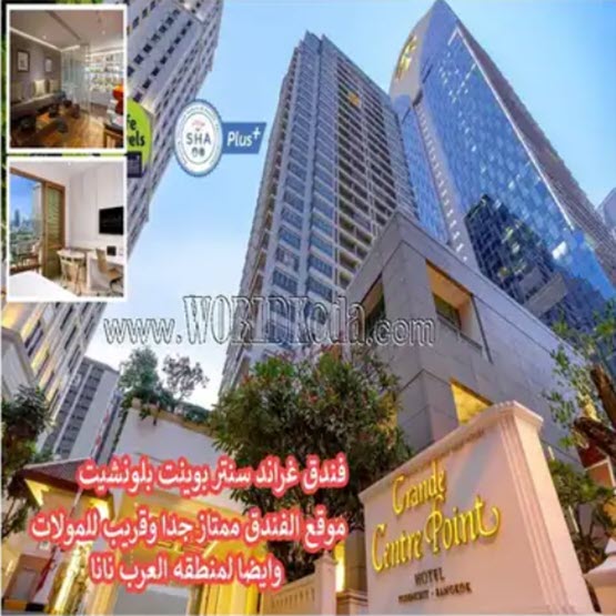 Grande Centre Point Hotel Ploenchit - SHA Plus قريب من نانا