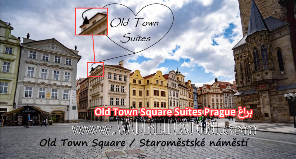 أجنحة ساحة المدينة القديمة الفندقية Old Town Square Suites أحد أفضل الشقق الفندقية في براغ