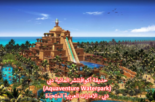 حديقة أكوافنتشر المائية دبي (Aquaventure Waterpark)