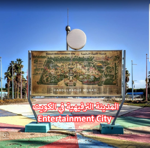  المدينة الترفيهية في الكويت Entertainment City