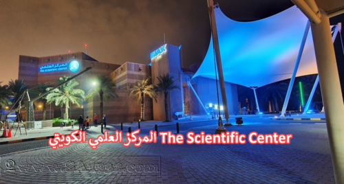 المركز العلمي الكويتي The Scientific Center