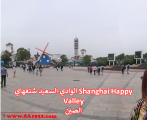 الوادي السعيد شنغهاي Shanghai Happy Valley 