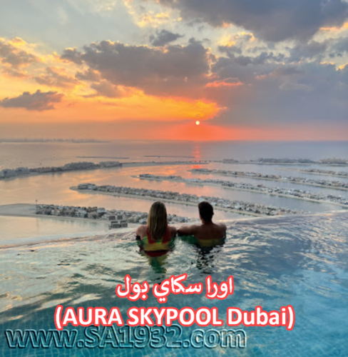 اورا سكاي بول (AURA SKYPOOL Dubai)