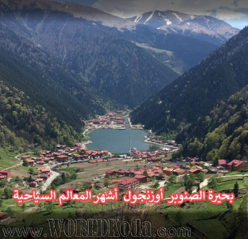 بحيرة اوزنجول Uzungol Lake