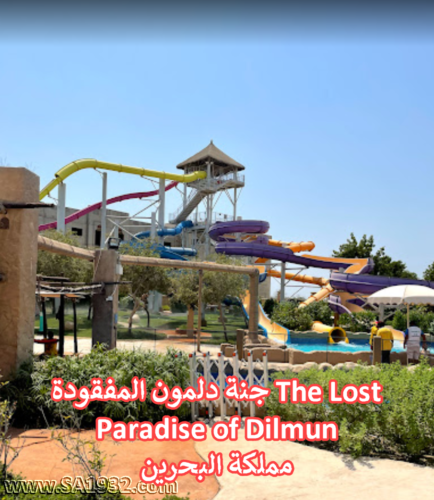 جنة دلمون المفقودة The Lost Paradise of Dilmun