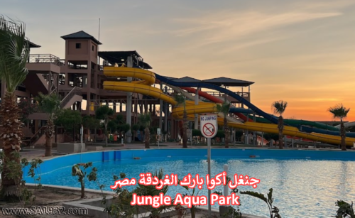 جنغل أكوا بارك الغردقة مصر  Jungle Aqua Park