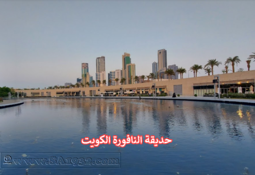 حديقة النافورة الكويت