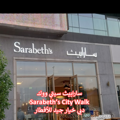 سارابيث سيتي ووك دبي Sarabeth’s City Walk