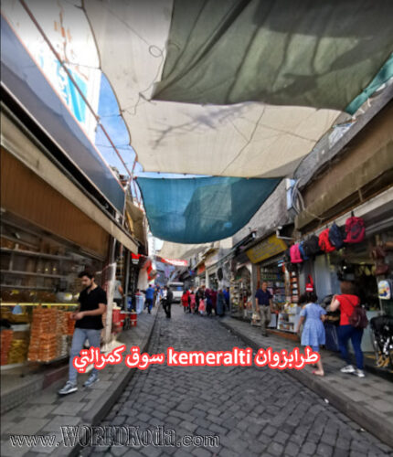 سوق كمرالتي kemeralti طرابزوان