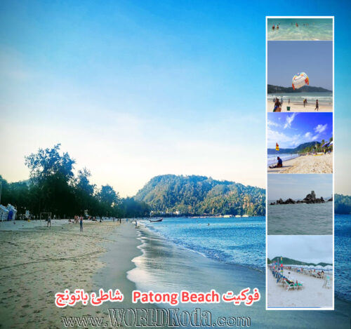 شاطئ باتونج Patong Beach