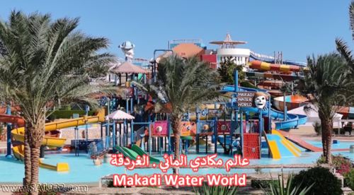 عالم مكادي المائي . الغردقة Makadi Water World