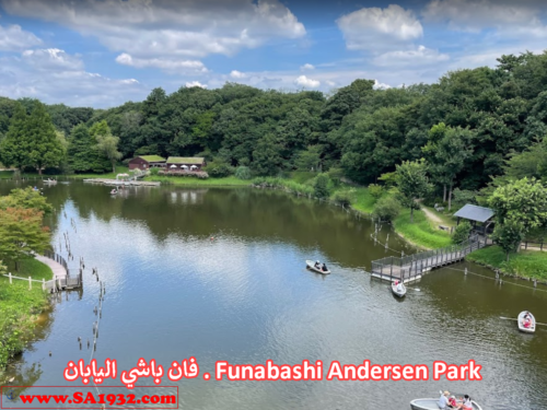 فان باشي اليابان . Funabashi Andersen Park