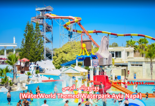 ووترورلد . قبرص (WaterWorld Themed Waterpark Ayia Napa)