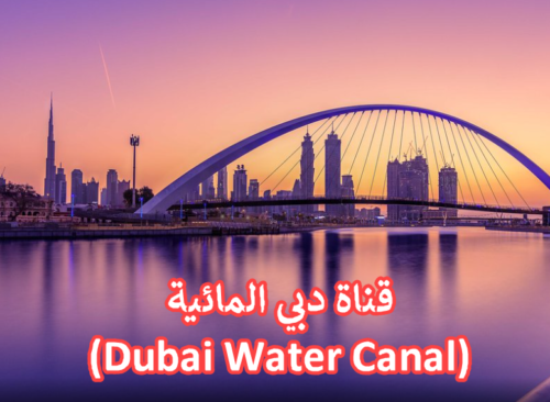 قناة دبي المائية (Dubai Water Canal)