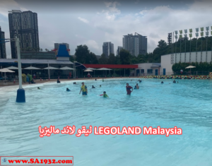 ليقو لاند ماليزيا LEGOLAND Malaysia