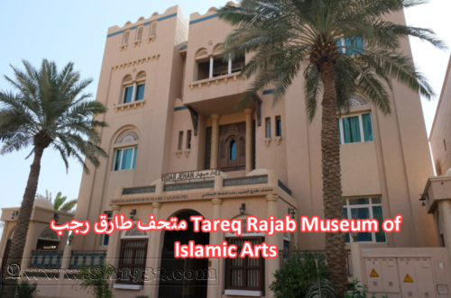 متحف طارق رجب Tareq Rajab Museum of Islamic Arts