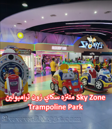 متنزه سكاي زون ترامبولين Sky Zone Trampoline Park 