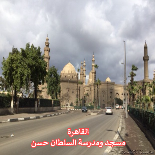 مسجد ومدرسة السلطان حسن القاهرة