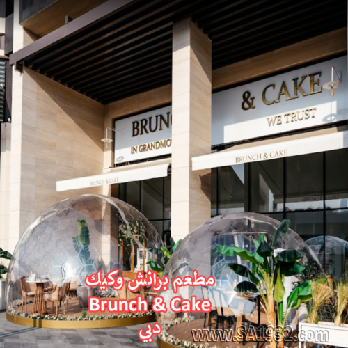 مطعم برانش وكيك Brunch & Cake دبي