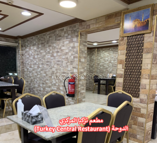 مطعم تركيا المركزي (Turkey Central Restaurant)