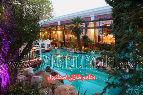 مطعم شازلي اسطنبول