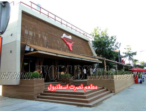 مطعم نصرت اسطنبول