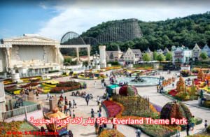 منتزة ايفر لاند كوريا الجنوبية Everland Theme Park