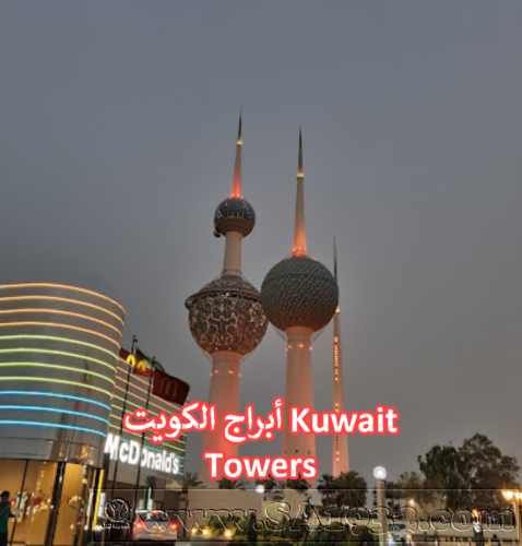 ​أبراج الكويت Kuwait Towers