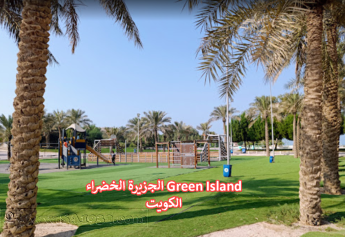 ​الجزيرة الخضراء Green Island