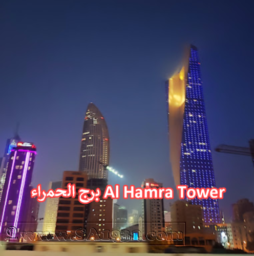 ​برج الحمراء Al Hamra Tower