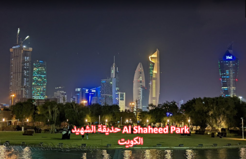 ​حديقة الشهيد Al Shaheed Park