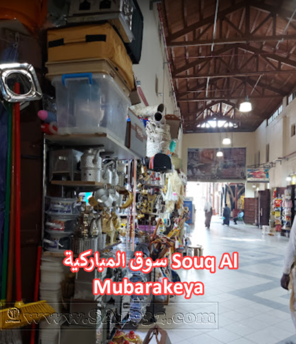 ​ سوق المباركية Souq Al Mubarakeya