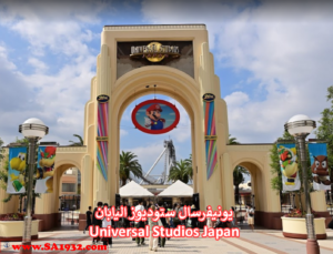 يونيفرسال ستوديوز اليابان Universal Studios Japan