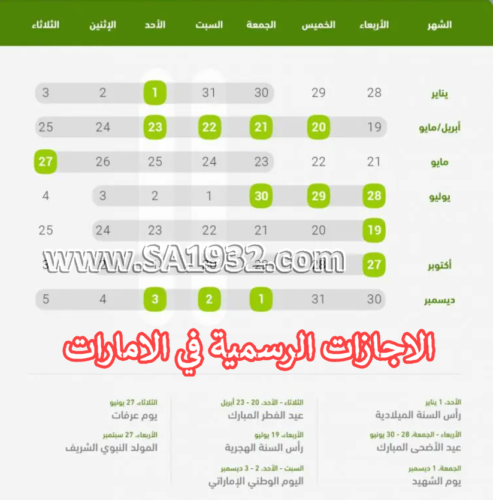 الاجازات الرسمية الامارات العربية المتحدة