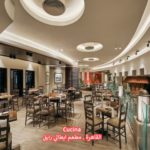 Cucina مطعم ايطالي في القاهرة