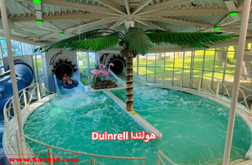 مدينة العاب مائية Duinrell هولندا