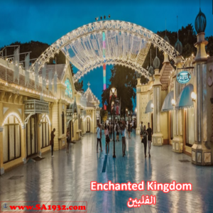 Enchanted Kingdom الفلبين