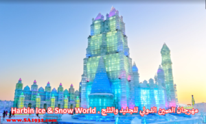 Harbin Ice & Snow World . مهرجان الصين الدولي للجليد والثلج