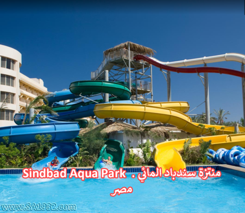 Sindbad Aqua Park منتزة سندباد المائي . مصر