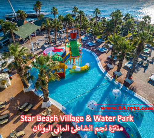 Star Beach Village & Water Park قرية ومنتزة نجم الشاطئ المائي اليونان