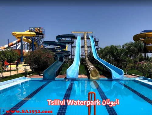 Tsilivi Waterpark اليونان