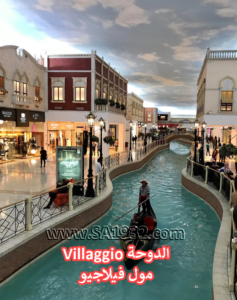 Villaggio الدوحة مول فيلاجيو