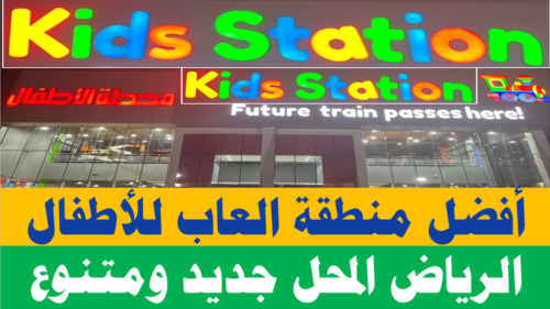 Kids station KSA