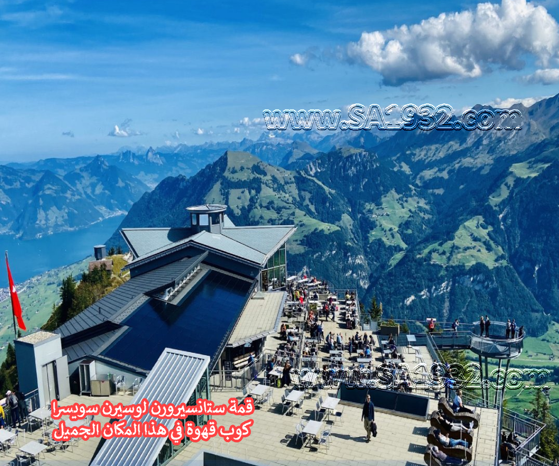 قمة Stanserhorn - #سويسرا 🇨🇭 تقع بقرية ستانس قرب بحيرة #لوسيرن ويمكن الصعود إليها عن طريق تلفريك كابريو المكشوف Cabrio الذي يعتبر أول تلفريك مكشوف في العالم، يمنح الركاب مشاهدة ممتعة